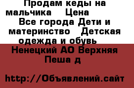 Продам кеды на мальчика  › Цена ­ 1 000 - Все города Дети и материнство » Детская одежда и обувь   . Ненецкий АО,Верхняя Пеша д.